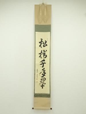 建仁寺　竹田益州筆　「松樹千年翠」一行書　肉筆紙本掛軸（共箱）